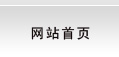 網(wǎng)站首頁(yè)