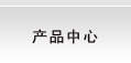 產(chǎn)品中心
