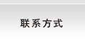 聯(lián)系方式