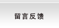 留言反饋